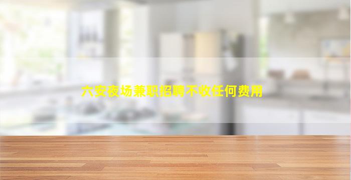 钦州夜场招聘