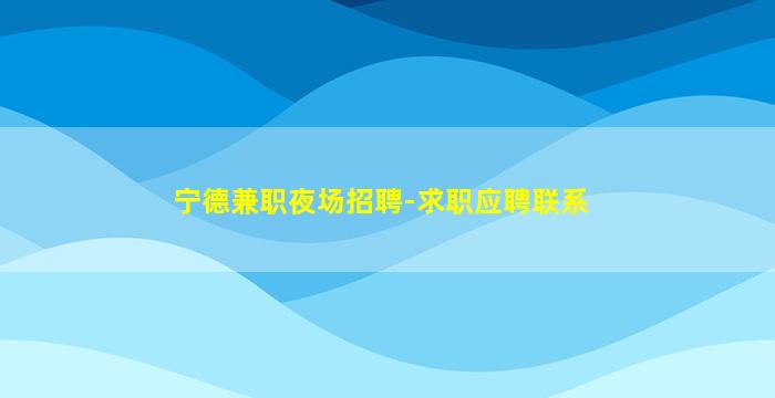 岳阳夜场招聘