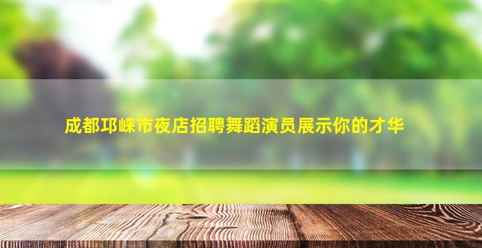 梅州夜场招聘