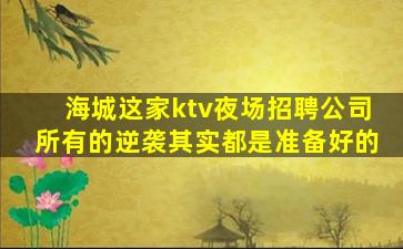 汕尾夜总会招聘