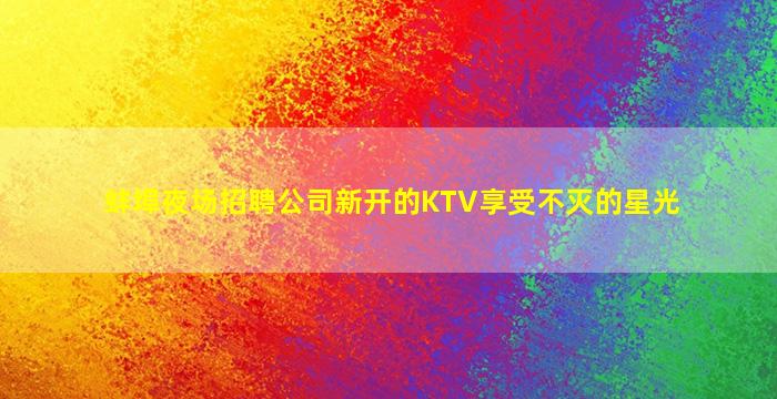 呼和浩特KTV招聘