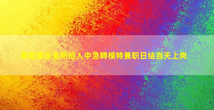 苏州KTV招聘